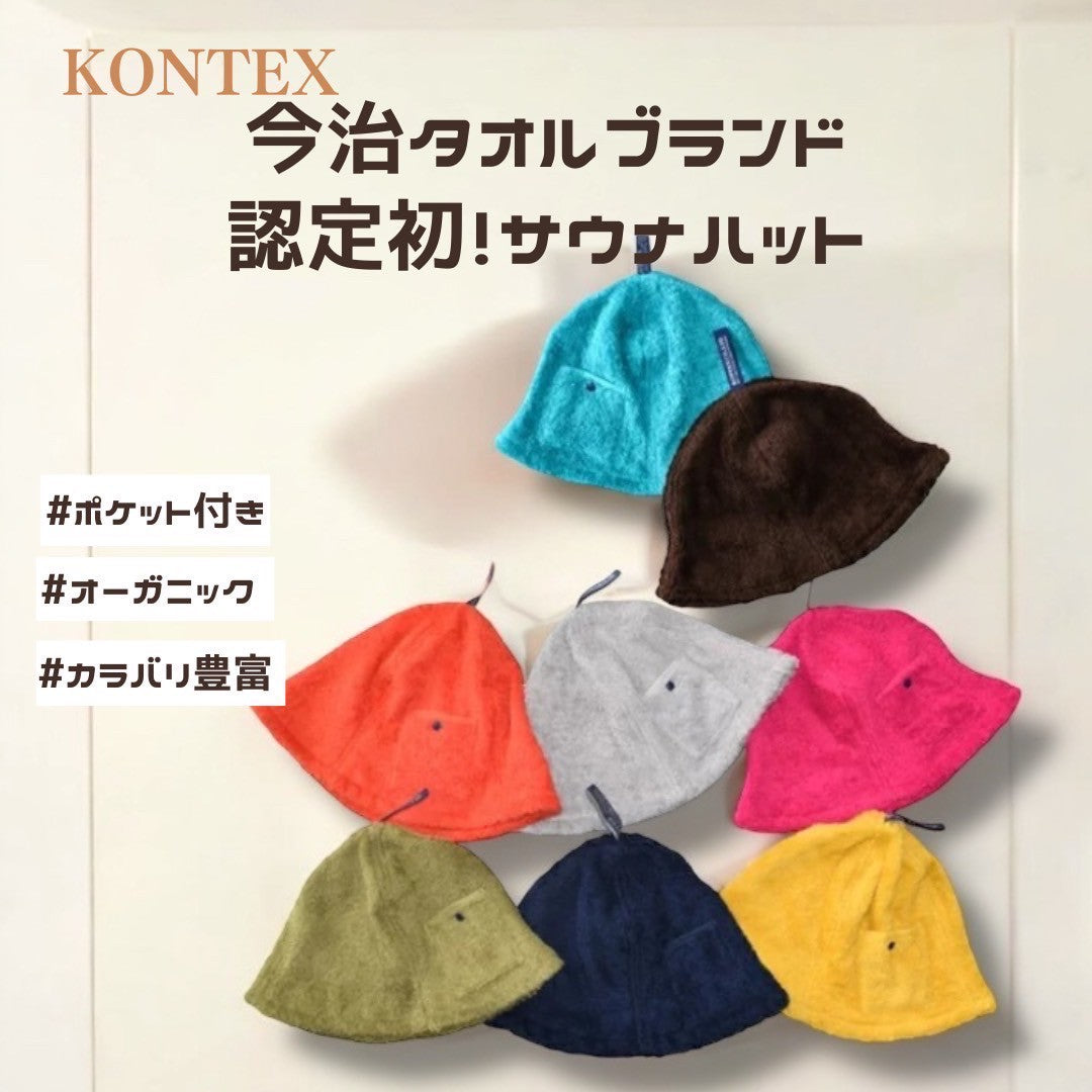 【KONTEX】今治サウナハット POCKET｜鍵や耳栓、小銭が入るボタン付きポケットは意外と便利