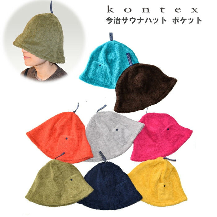 【KONTEX】今治サウナハット POCKET｜鍵や耳栓、小銭が入るボタン付きポケットは意外と便利