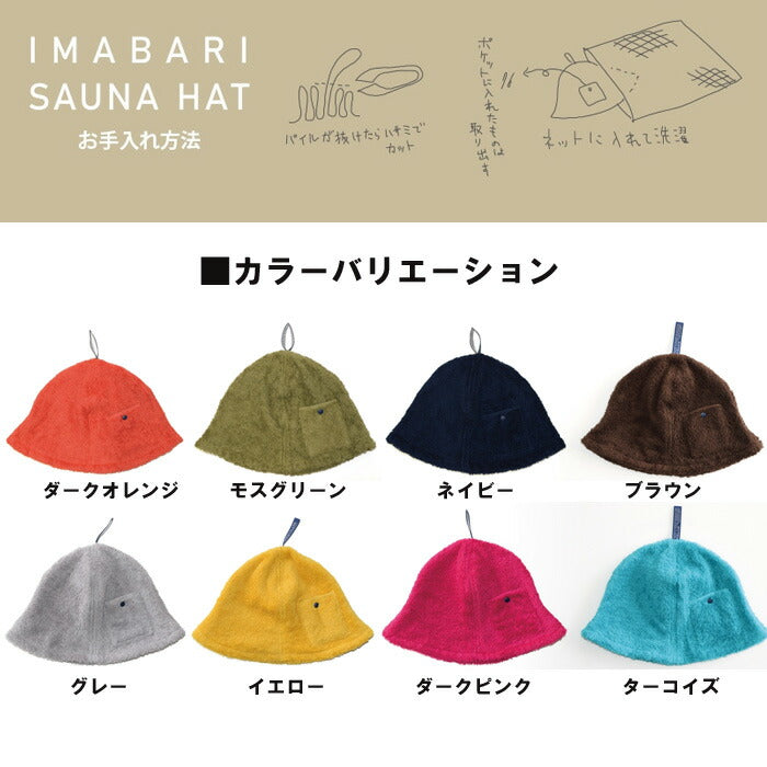 【KONTEX】今治サウナハット POCKET｜鍵や耳栓、小銭が入るボタン付きポケットは意外と便利