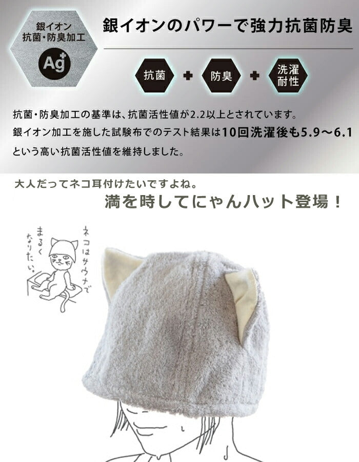 【KONTEX】今治サウナハット NEKO｜ネコの耳をあしらったタオル地がサウナ室の熱からしっかりと髪や頭皮、耳を守ります