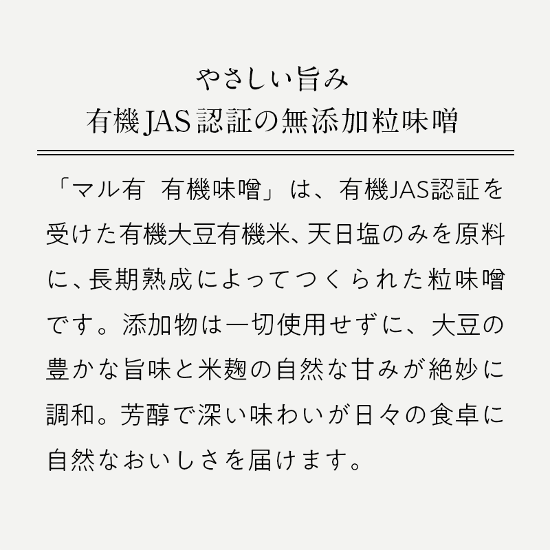 マル有 無添加 有機味噌（750g）／自然の恵みをそのままに、添加物不使用の安心・安全な味噌
