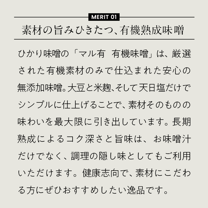 マル有 無添加 有機味噌（750g）／自然の恵みをそのままに、添加物不使用の安心・安全な味噌