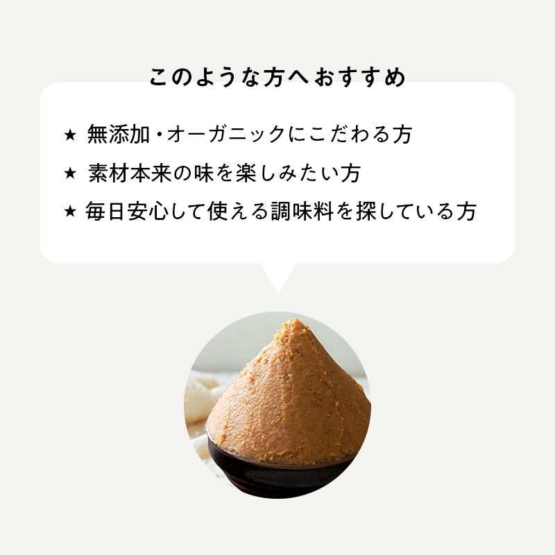 マル有 無添加 有機味噌（750g）／自然の恵みをそのままに、添加物不使用の安心・安全な味噌