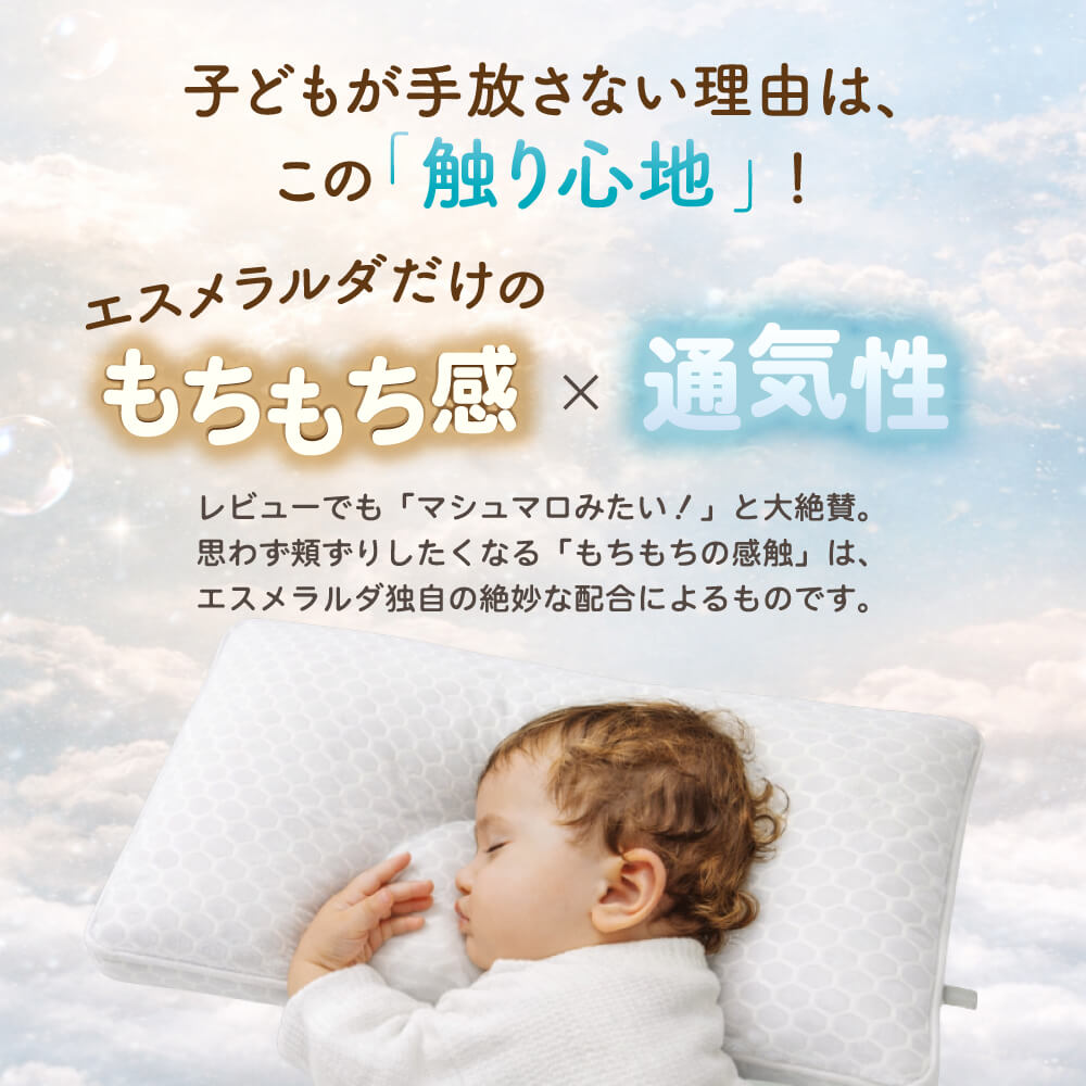 【EsmeraldA】呼吸する子ども枕 （1歳から6歳用）｜14日間返金保証