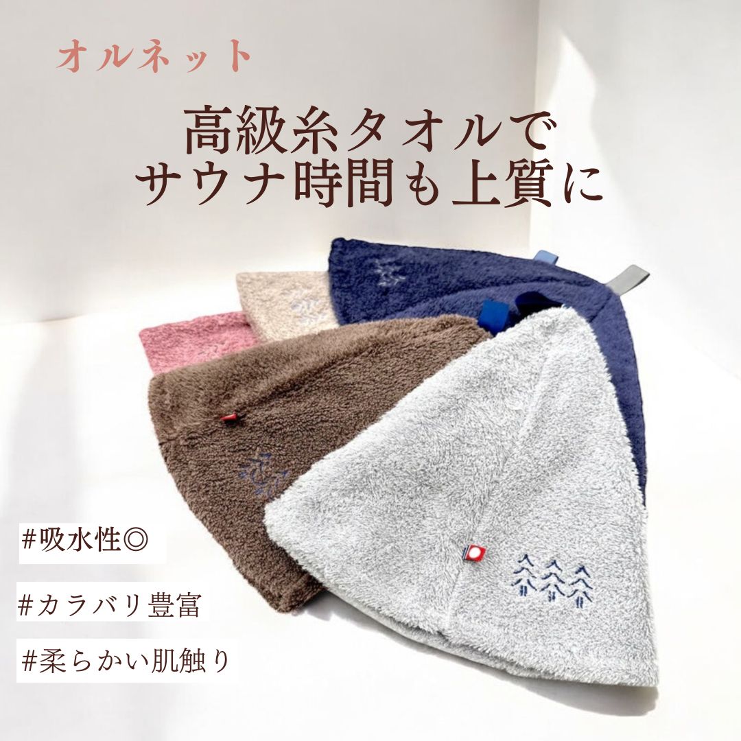 【オルネット】コルメサウナハット｜サウナ時間をもっと上質に