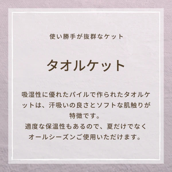 【ロマンス小杉】タオルケット シングル 綿100％｜快適な眠りをサポート、お手入れ簡単