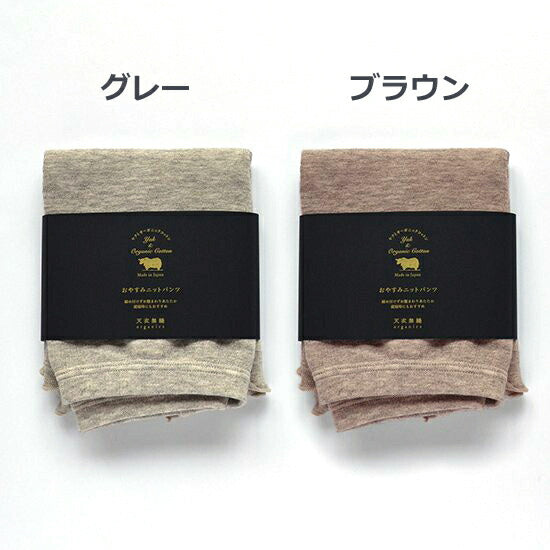 【天衣無縫】ヤクとオーガニックコットン おやすみニットパンツ｜就寝中も締め付けない