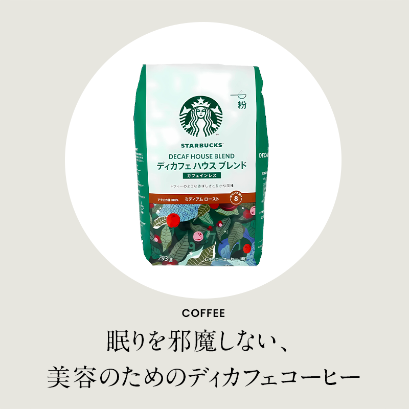 【スターバックス】ディカフェ ハウスブレンドコーヒー粉 793g｜大容量｜香り高いコーヒーをたっぷり楽しめる人気のディカフェ