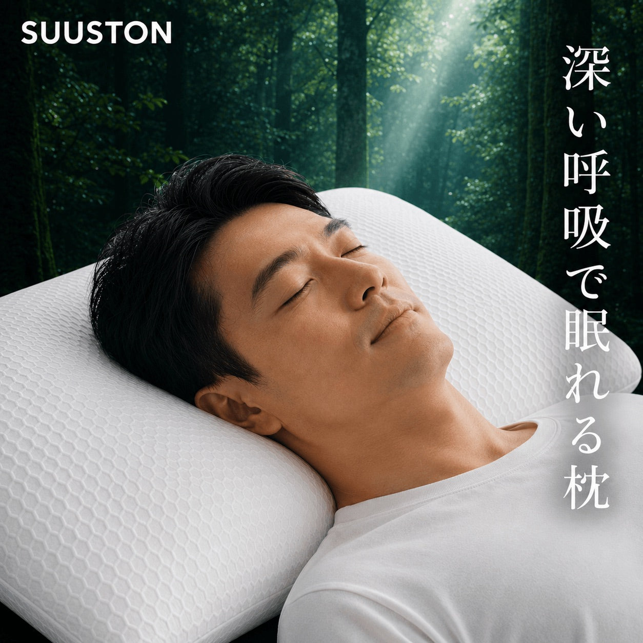 【SUUSTON】スーストン｜深い呼吸で深く眠れる枕｜睡眠中の空気の通り道を確保｜14日間返金保証付