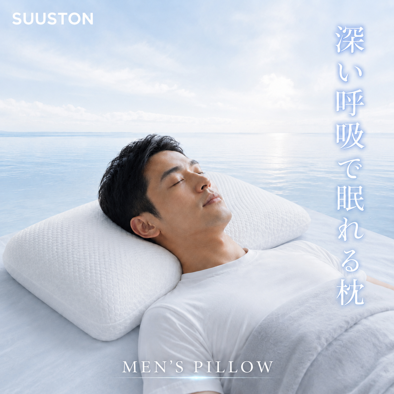 【SUUSTON】スーストン｜深い呼吸で深く眠れる枕｜睡眠中の空気の通り道を確保｜14日間返金保証付