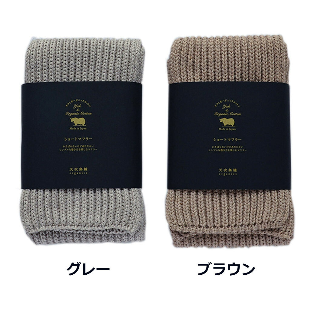 【天衣無縫】ヤクとオーガニックコットン ショートマフラー｜首元ふんわりあたたか