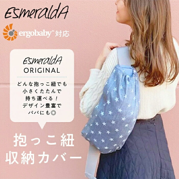 【エルゴ】エルゴベビー オムニ ブリーズ 360｜抱っこひも収納カバー｜日本製